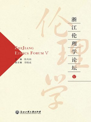 cover image of 浙江伦理学论坛V